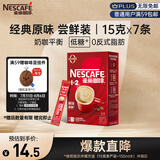 雀巢（Nestle）咖啡粉1+2原味速溶三合一尝鲜装冲调饮品7条105g线条小狗同款