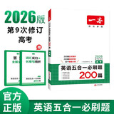 一本高考英语五合一必刷题200篇上下册 2026版高中英语专项训练阅读理解七选五语法完形填空短文改错