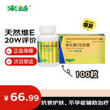 来益维生素E软胶囊100mg100粒 不孕症、心脑血管辅助治疗 保护皮肤抗衰老