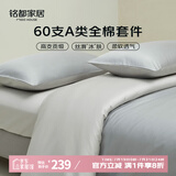 MIDO HOUSE铭都60支长绒棉纯棉贡缎纯色床单被套床上四件套 薄暮灰1.8m床笠