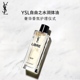 圣罗兰（YSL）自由之水润体油女士香氛花香化妆品生日礼物女送女友