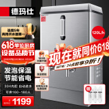 德玛仕（DEMASHI）开水器商用 电热开水机开水炉热水器全自动进水工厂饮水机304不锈钢烧水器 KS-120F（发泡款）380V