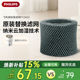 飞利浦（PHILIPS）空气加湿器原装滤网FY2402/00  适用于飞利浦空气加湿器HU4816【配件】