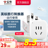 公牛（BULL）旅行转换器电源插座/转换插头/国内外使用转换插座出国插头 英标转国标（出行使用) GN-L01E