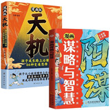 漫画天机+阳谋全套2册正版图书 让孩子通晓人情世故 走出思维盲区打破阶层局 2025全新力作普通家庭孩子的进阶宝典 提升孩子竞争力心理 励志孩子自我进步 小学生课外阅读必读省钱卡