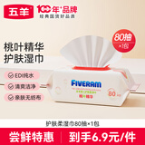 五羊（FIVERAMS）桃叶精华护肤柔湿巾80抽×1包 