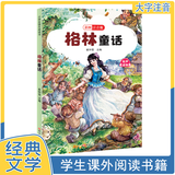 【正版新书】世界经典文学名著全40册 小学生快乐阅读书 彩图注音版 吹牛大王历险记+格林童话+中华上下五千年等 格林童话 无规格