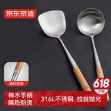 京东京造 锅铲 汤勺铲子316L不锈钢榉木防烫食品级【加大加长】铲勺套装