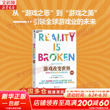 【正版包邮】游戏改变世界 经典版 简·麦戈尼格尔 著 用游戏化思维解决生活中的问题 京华出版社 新华书店旗舰店图书书籍
