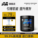 MUSCLETECH(肌肉科技)高性能一水肌酸 99.9锌镁肌酸健身能量补剂提升爆发力 一水肌酸100g【超高纯度】