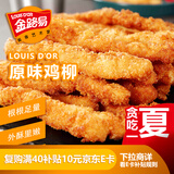 金路易美食艺术家 无骨鸡柳 原味 1斤500g 油炸原味香酥半成品 空气炸锅食材夜宵