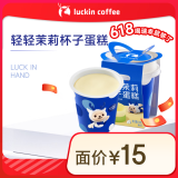 瑞幸咖啡 轻轻茉莉杯子蛋糕 限自提 15天有效 luckin coffee