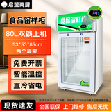 启盟商厨冷藏保鲜幼儿园食品留样柜带锁餐厅食堂家用小冰箱商用展示留样柜 53*53*85cm直冷双锁+温度显示