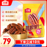 沃隆碧根果仁500g袋装去壳即食干果炒货长寿果仁办公室休闲零食