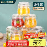 拜杰密封罐玻璃瓶8个装蜂蜜柠檬百香果瓶零食罐泡菜坛子储物罐 500ml