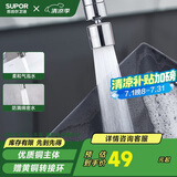 苏泊尔（SUPOR）360°万向旋转厨房水龙头防溅头套嘴升级绵密起泡龙头延伸器国补s