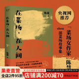 【官方直营】在菜场在人间  生活千疮百孔，但菜市场永远热气腾腾。菜场女作家陈慧非虚构故事集，一群菜场小贩和无名之辈的炙热人生 我们每一个普通人的生活展开，其实也是一部史诗 果麦出品