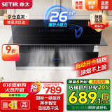 森太（SETIR） 【家电补贴8折】B560抽油烟机侧吸式脱排自动清洗吸油烟机大吸力家用抽烟机 【旗舰款B560QC】26m3挥手智控+自动开合