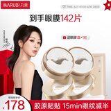 丸美小金针眼膜贴 重组胶原抗皱滋养眼膜70片 紧致淡纹修护 焕亮眼周
