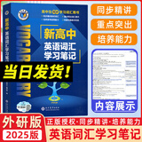 【正版保障】2025版维克多英语新高中英语词汇3000+1500+500新高中英语词汇学习笔记维克多高中英语词汇大纲词汇表高中生英语语法词汇书维克多英语 【25版】新高中英语词汇学习笔记 外研版