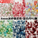 京霁 手工DIY珠子100颗10mm散珠仿玉珠渐变双色串珠项链手串饰品配件 冰裂爆花珠95颗【8mm】+线2米