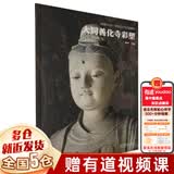 典藏中国 中国古代彩塑精粹 山西古代寺观彩塑全集：忻州佛光寺彩塑+汾阳太符观彩塑+平遥双林寺彩塑+泽州玉皇庙彩塑+长治法兴寺彩塑+大同华严寺彩塑+高平铁佛寺彩塑+大同善化寺彩塑 可搭山西古建筑地图 【