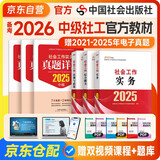 备考2026 社工中级2025官方教材 社会工作者中级2025教材+真题详解 社会工作实务+综合能力+法规与政策 全套6本 社工证中级助理社会工作师招聘考试题库试题 中国社会出版社