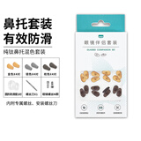 HB纯钛鼻托混色套装12对 眼镜鼻梁垫鼻托防滑耳钩眼镜配件螺丝刀