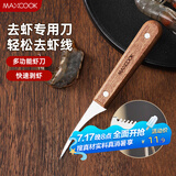 美厨（maxcook）不锈钢去虾线刀 开虾背刀家用剥小龙虾工具 剖鱼肚刀 MCD1437