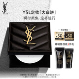 圣罗兰（YSL）恒久定妆粉饼散粉蜜粉大白饼化妆品七夕情人节礼物生日礼物