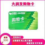 【谨防刷单诈骗】全国大润发超市卡大润发购物卡大润发礼品卡现金卡节日购物卡可绑定大润发APP全国通用 300面值实体卡