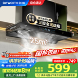 创维（Skyworth）【家电国家补贴20%】抽油烟机家用 欧式顶吸三腔油烟机 25立方大吸力排烟机 高温自清洗Y015