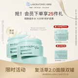 Bb LABORATORIES苾莱宝2.0复活草面膜175g*2 补水保湿修护提亮