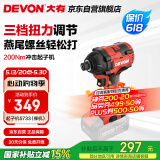 大有（Devon）20V无刷冲击起子机5733（裸机）六角夹头起拧螺钉电起子螺丝刀