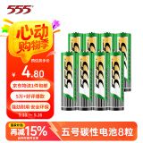 555电池5号电池8粒五号碳性电池适用【单件包邮】遥控器/玩具/耳温枪/手柄/血压计/血氧仪/血糖仪/AA