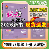 2025秋新版状元大课堂八年级上册下册数学语文英语物理化学人教版北师版 初中教材同步讲解全解中学教材完全解读辅导资料书七彩课堂同步笔记 【25秋】八年级上册 物理人教版