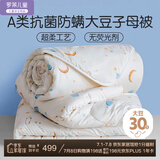 罗莱儿童 黄小豆 婴幼儿A类30%大豆纤维被 子母被 9.7斤220*250cm印花