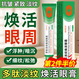 素秀臣氏多肽淡纹焕活眼膏焕活眼霜改善眼袋黑眼圈细纹补水保湿滋润新年