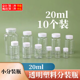 春锦秋鲤20ml毫升透明塑料瓶广口瓶带盖密封样品瓶液体瓶小药瓶分装瓶 20ml分装瓶（10个）
