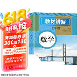 初中数学教材讲解 七年级上册 适用人民教育出版社人教版教材配套随堂笔记讲解辅导训练书 初一同步课本完全解读 课前预习课后复习