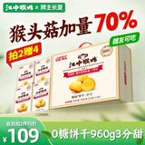 江中猴姑0糖无糖猴头菇饼干礼盒养胃低GI中老年人早餐孕妇休闲零食送礼