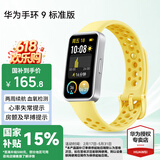 华为（HUAWEI）手环 9 标准版【国家补贴15%】运动智能两周续航心率睡眠血氧监测游泳防水送男女士朋友礼物10 柠檬黄【晒单二选一】
