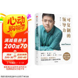 可复制的领导力 樊登的9堂商业课 可复制的领导力2作者 樊登读书会 发起人樊登首部作品 陈春花 傅盛 马东 余建军 宗毅等推荐