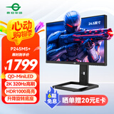 泰坦军团 24.5英寸QD-MiniLED 2K 320Hz DyDs技术 PC Tool功能 升降旋转1152分区1msGTG电竞显示器P245MS+ 