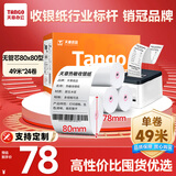 天章 （TANGO）新橙天章热敏收银纸 80*80型(49米/卷)24卷 京东美团外卖餐饮后厨小票纸 超市收银机热敏纸 无管芯