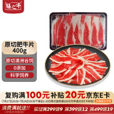 膳之牛&农夫好牛 澳洲谷饲原切肥牛片400g 涮火锅食材 生鲜牛肉