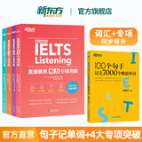 【新东方旗舰店】雅思词汇书100个句子记完7000个雅思单词俞敏洪IELTS单词书雅思词汇真经 雅思真题语法阅读学习资料剑桥官方教材网课视频课 5册【单词书+专项】单词书+直通雅思专项套装