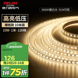 德力西（DELIXI）低压灯带 LED灯源吊顶氛围软灯条柔性线条灯 10W裸板10米暖白光