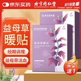 同仁堂北京同仁堂暖宝宝益母草暖宫贴艾灸腰腹关节姨妈痛经自发热保暖帖