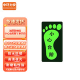 中环力安【脚丫小心台阶单只价/左右脚款式备注】夜光逃生标志箭头小心台阶地贴荧光标识贴纸警示牌